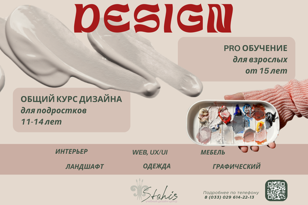Профессиональные курсы (от 15 лет) в Учебном дизайн-центре Стахис